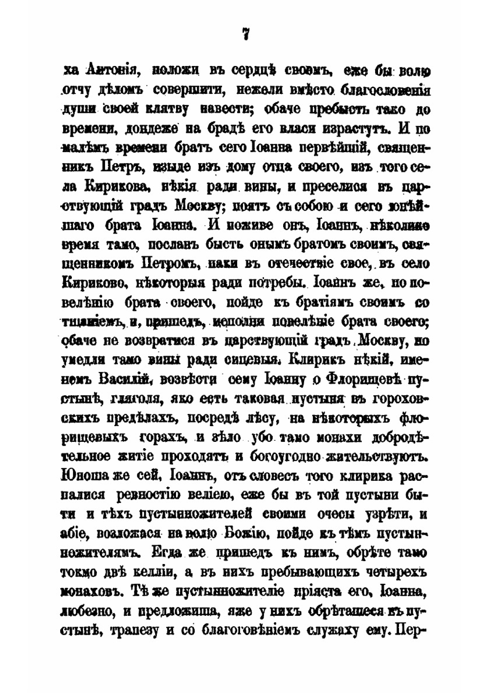 Житие преосвященнейшего Иллариона, митрополита Суздальского, бывшего Флорищевой пустыни первого строителя. Памятник начала XVIII века | Д. А. Коптев