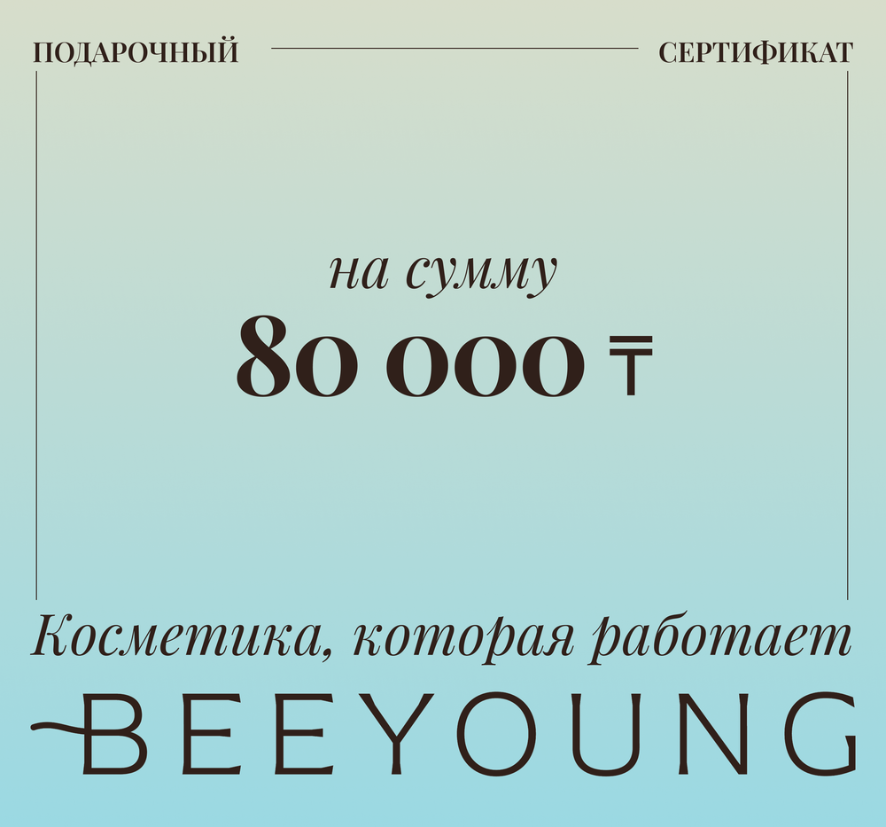 Подарочный сертификат на сумму 80 000 тенге