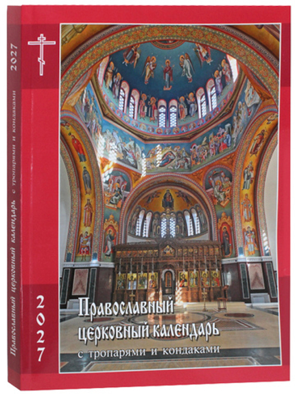 Православный церковный календарь с тропарями и кондаками на 2027 г.