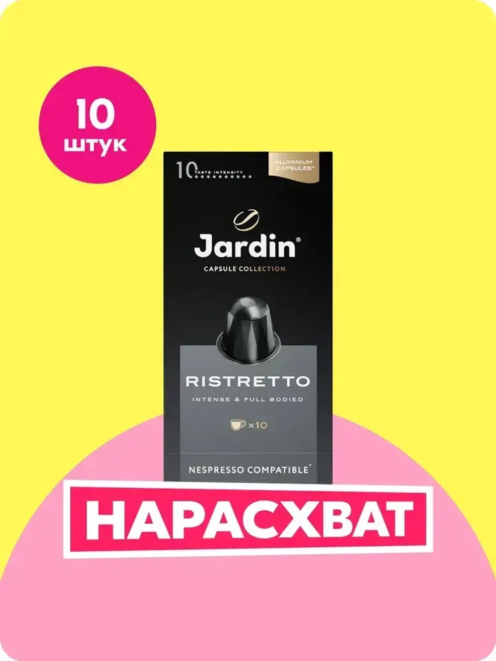 Кофе капсульный Jardin Ristretto, для системы Nespresso, 10 шт