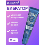 Крем-гель Liquid vibration (жидкий вибратор) на водной основе, 15 гр