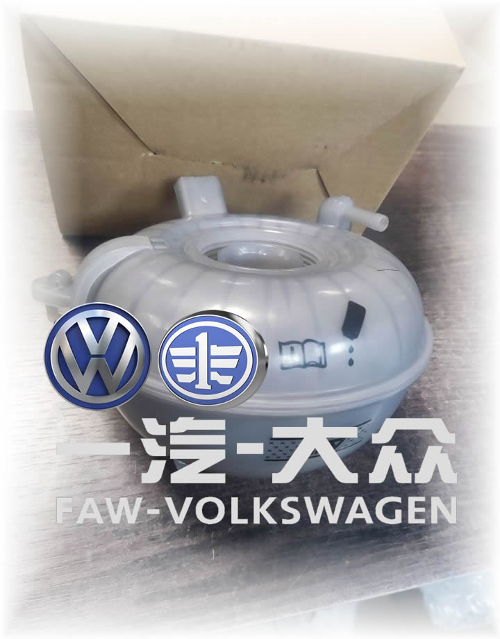 Бачок расширительный gen 3 VAG БЕЗ СЕЛИКОГЕЛЯ