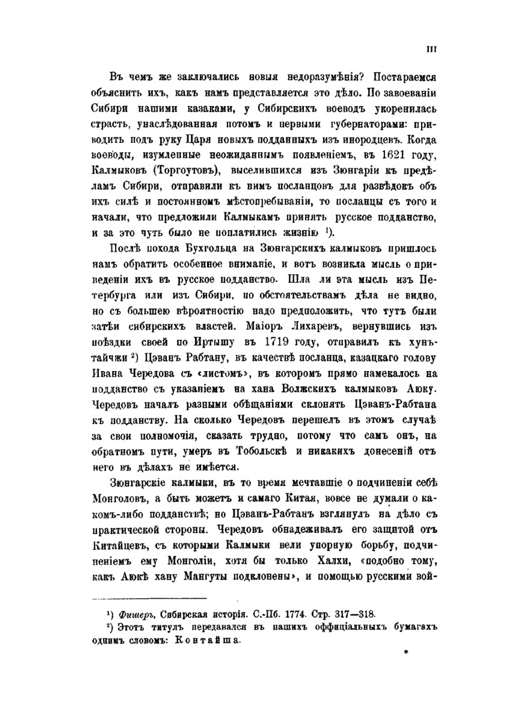 Посольство к Зюнгарскому Хун-Тайчжи Цэван-Рабтану капитана от артиллерии Ивана Унковского и путевой журнал его за 1722-1724 гг. | Коллектив авторов