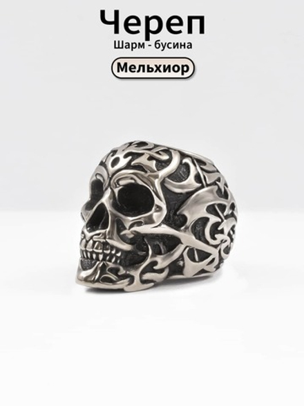 Череп Tribal Skull шарм бусина мельхиор