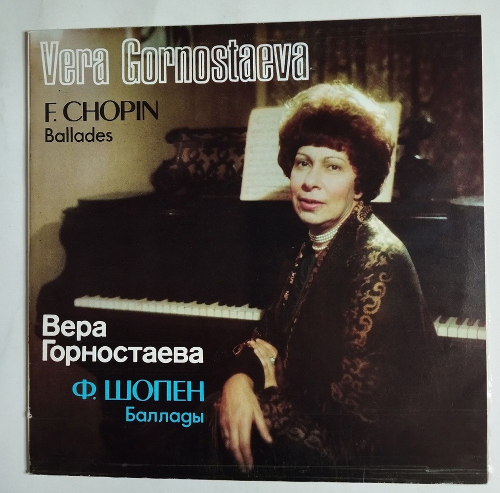 Винтажная виниловая пластинка LP F. Chopin Ф. Шопен Баллады Вера Горностаева (СССР 1982)