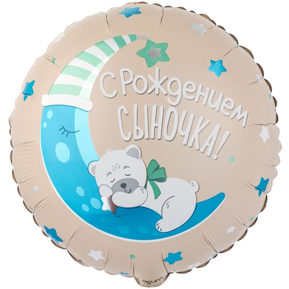 Шар Круглый С Рождением Сыночка Мишка