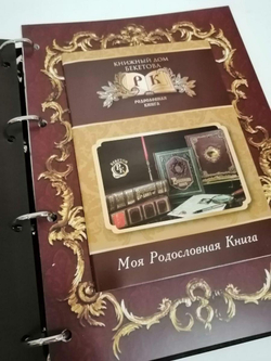 Родословная книга "Восход" в обложке из натуральной кожи