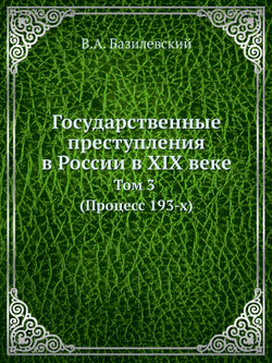 Государственные преступления в России в XIX веке. Том 3. (Процесс 193-х) | В.А. Базилевский