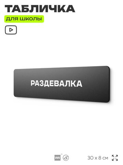 Табличка для школы Раздевалка, школьные таблички на дверь кабинета, 30х8 см, Айдентика Технолоджи