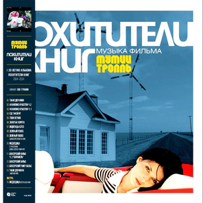 Мумий Тролль / Похитители Книг (LP)