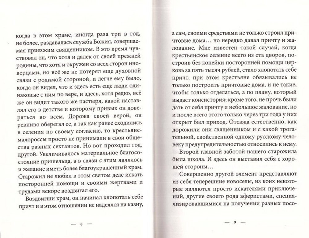 Воин Христов добропобедный. Житие и мученический подвиг за веру священника Евстафия Малаховского