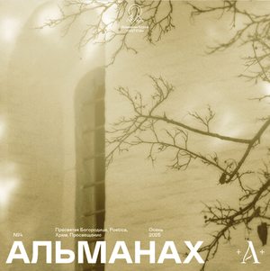 Альманах +А+ #4 ОСЕНЬ