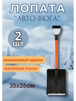 Лопата автомобильная снеговая неразб. Авто-Вьюга 35х26см*2шт
