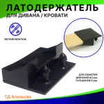 Латодержатель УПОРНЫЙ для ламелей длиной 63 мм., толщиной 8 мм, на металлокаркас