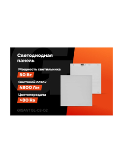 Светодиодная универсальная панель Gigant 50Вт матовый 4000К 4800Лм IP40 (с драйвером) GL-03-02