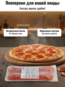 Колбаса с/к нарезка Пепперони зам. Для пиццы "Черкизово" 500 гр