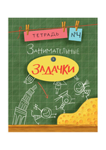 Занимательные задачки. Тетрадь 4