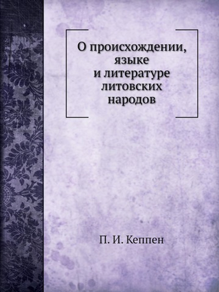 О происхождении, языке и литературе литовских народов | П.И. Кеппен