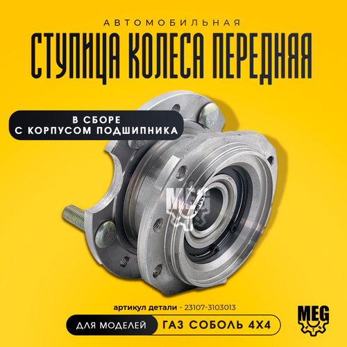Ступица колеса передняя с болтами в сборе с корпусом подшипника на Соболь, 23107-3103013