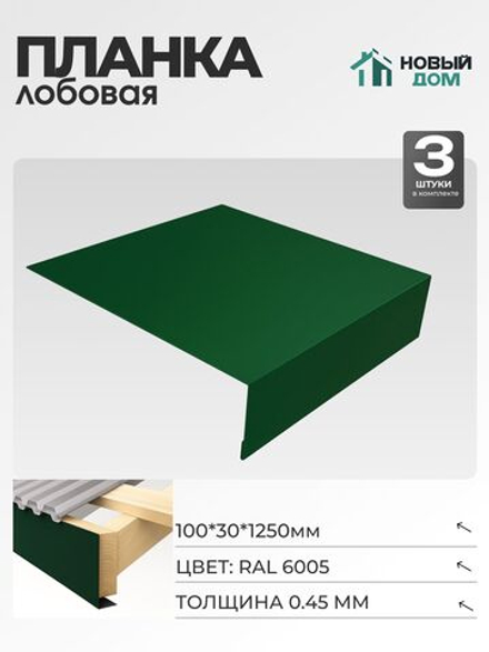 Лобовая планка для кровли 100х30мм Длина 1250мм, Зеленый (RAL 6005), 0,45мм, комплект 3 шт.