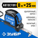ЗУБР ЭКСПЕРТ, 8 м х 25 мм, рулетка с автостопом, Профессионал (34057-08-25)