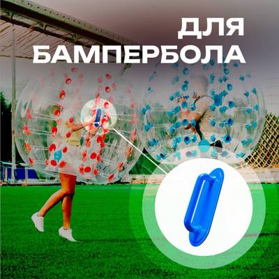 Ручка для водных шаров,зорбов,бамперболов, роллеров из ПВХ