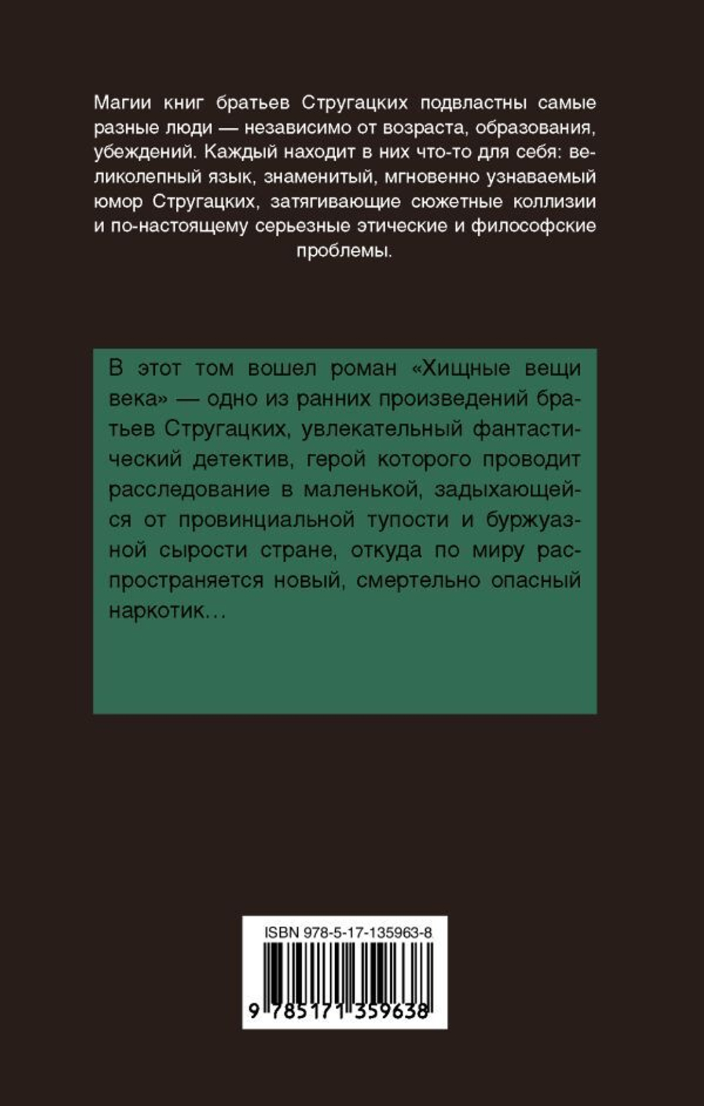 Хищные вещи века. А. Стругацкий, Б. Стругацкий