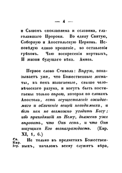 Изложение символа веры православной восточной кафолической церкви | Муравьев Андрей Николаевич