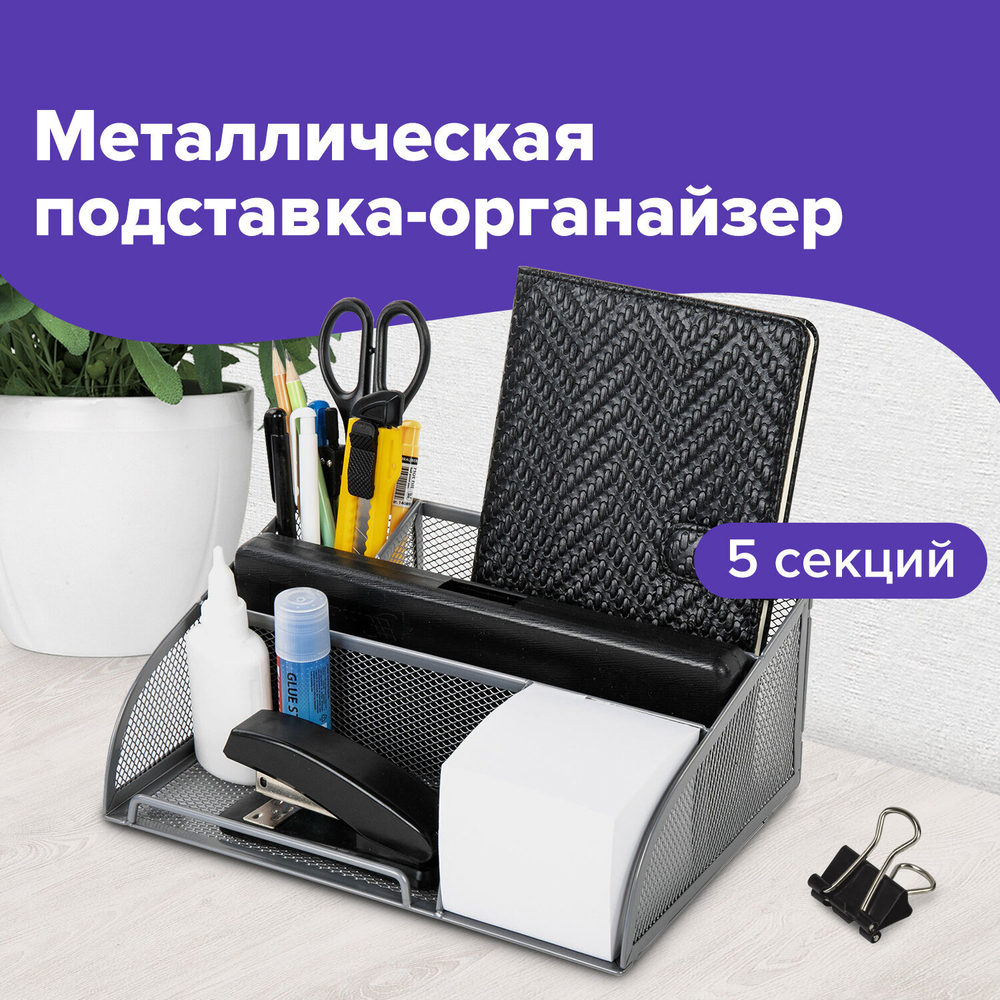 Подставка-органайзер BRAUBERG «Germanium», 5 секций, 255×180×105 мм, металл, серебро.