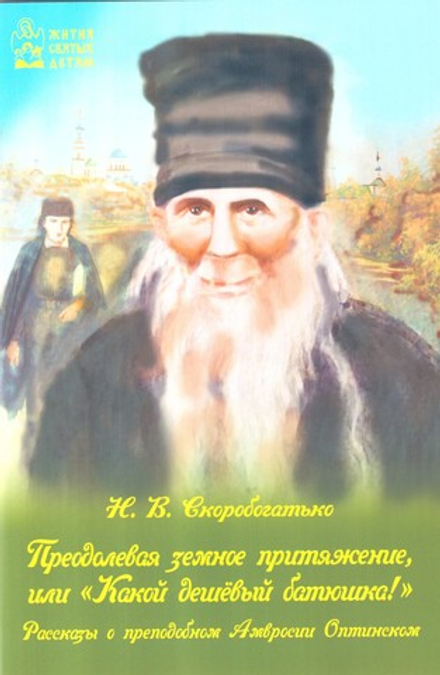 Преодолевая земное притяжение, или "Какой дешёвый батюшка!" (Духовное Преображение) (Сост. Скоробога