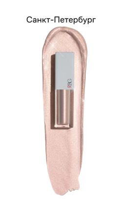 RBG Russian Beauty Guru Жидкие тени от Максима Гилева, Сокровища России, тон  Санкт-Петербург, 3,5 мл