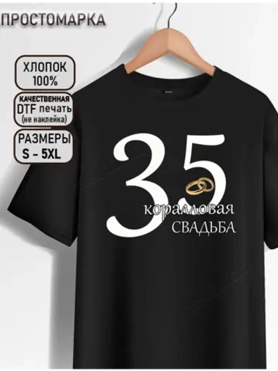 Футболка черная на годовщину серебряной свадьбы.