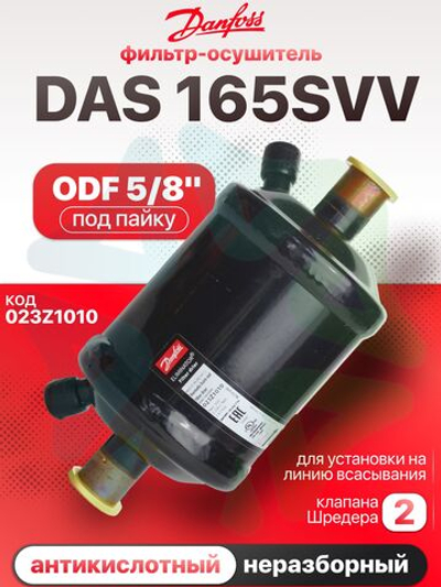 Фильтр-осушитель антикислотный DAS 165sVV ODF 5/8" под пайку 023Z1010