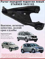 Рычаг передней подвески левый STARNER S622185 LADA, Renault