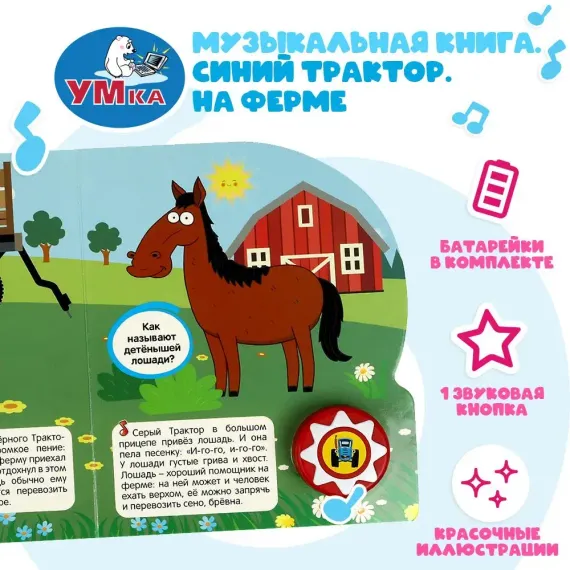 На ферме. Синий ТРАКТОР (1 кн. 10 пес.)