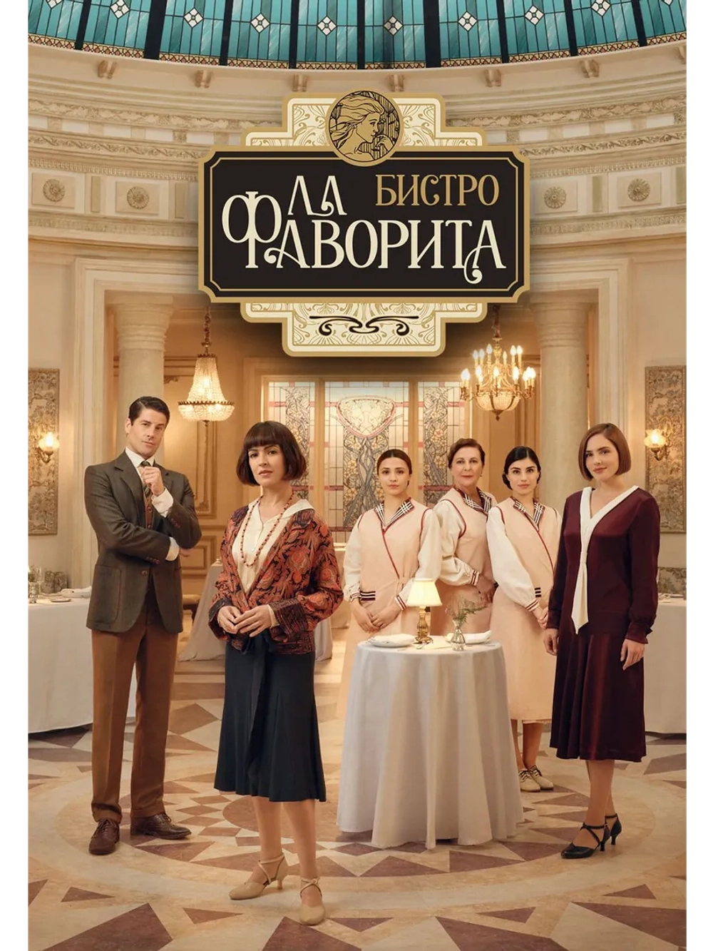 Бистро Ла Фаворита , 2 сезон (DVD-R)