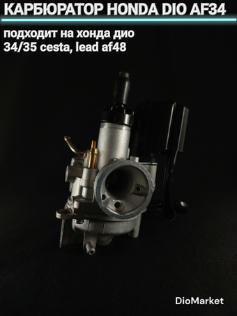 карбюратор хонда дио 34/35 такт AF51/леад AF48