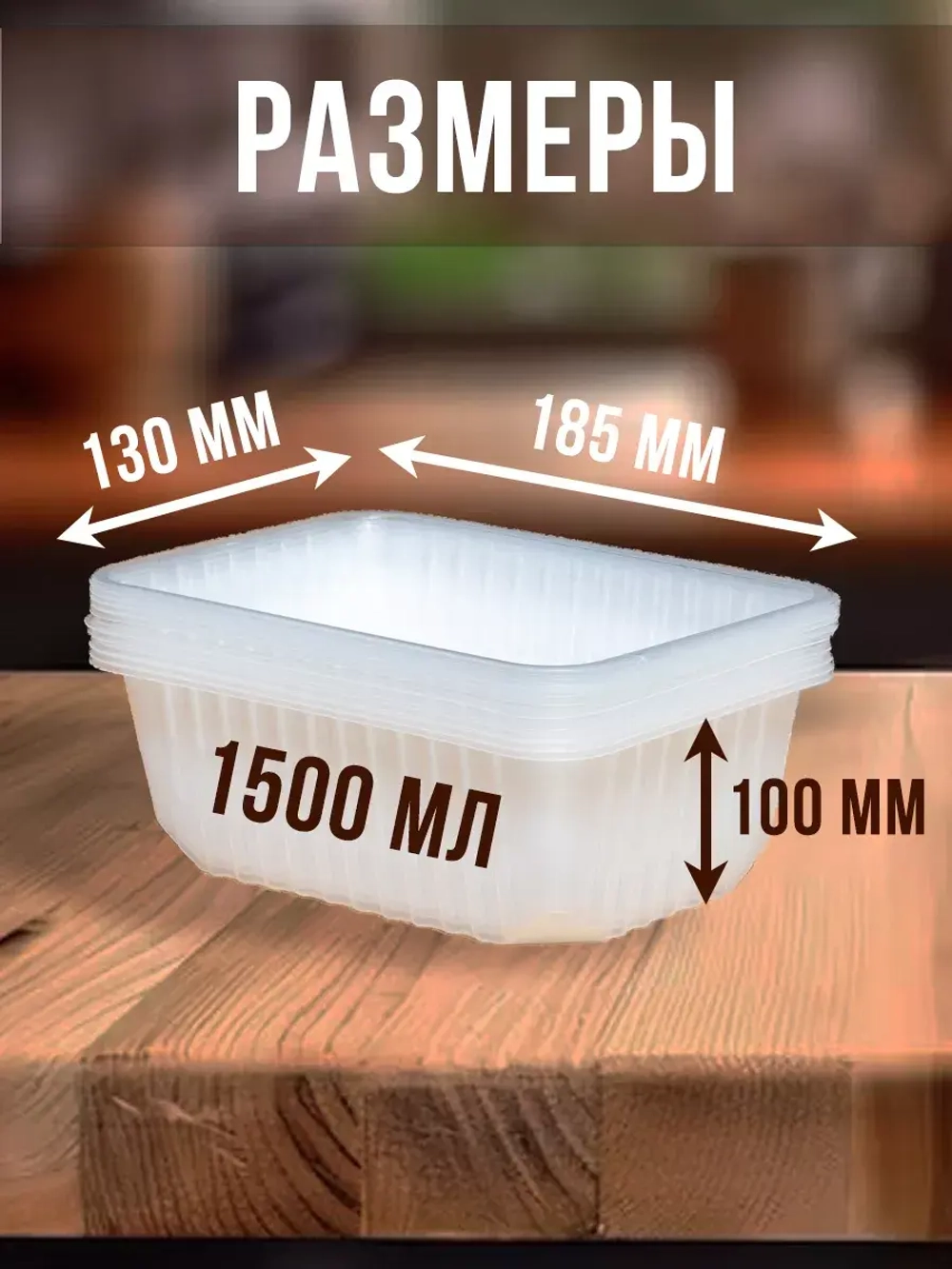 Контейнеры с крышкой пластиковые одноразовые 1500 мл, 20 ШТ