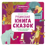Рубиновая книга сказок. Я читаю и рассуждаю о прочитанном
