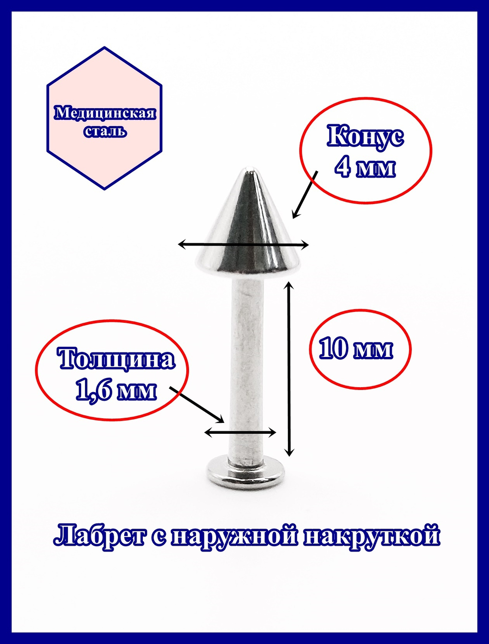Лабрет для пирсинга 10 мм с конусом 4 мм, толщиной 1,6 мм. Медицинская сталь