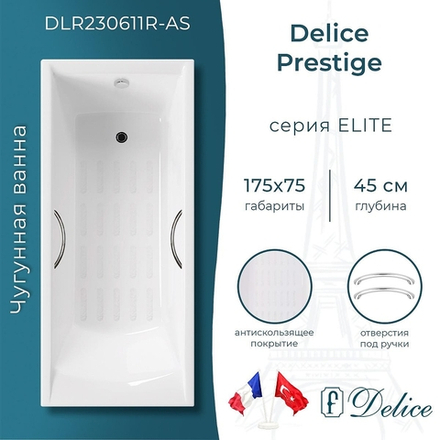 Чугунная ванна Delice Prestige 175х75 DLR230611R-AS с отверстиями под ручки с антискользящим покрытием