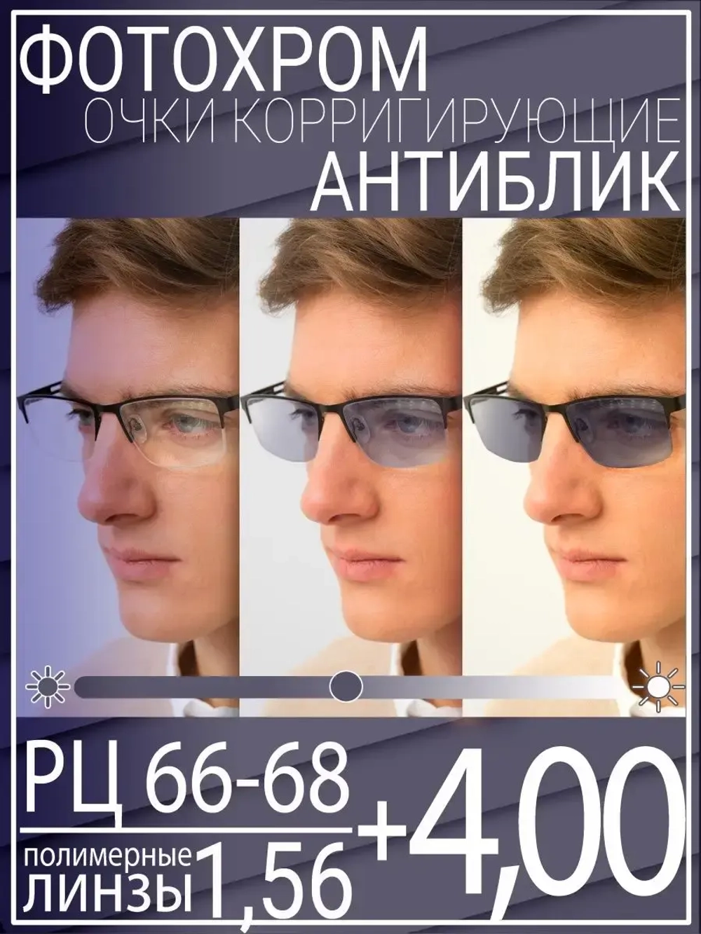 Очки для зрения +4.00 РЦ66-68