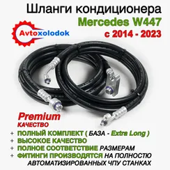 Шланги заднего кондиционера Mercedes W447 Extra Long