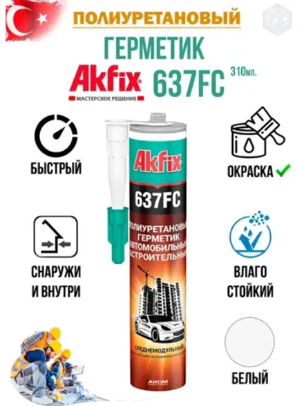 Клей герметик быстросохнущий полиуретановый Akfix 637FC 310мл.