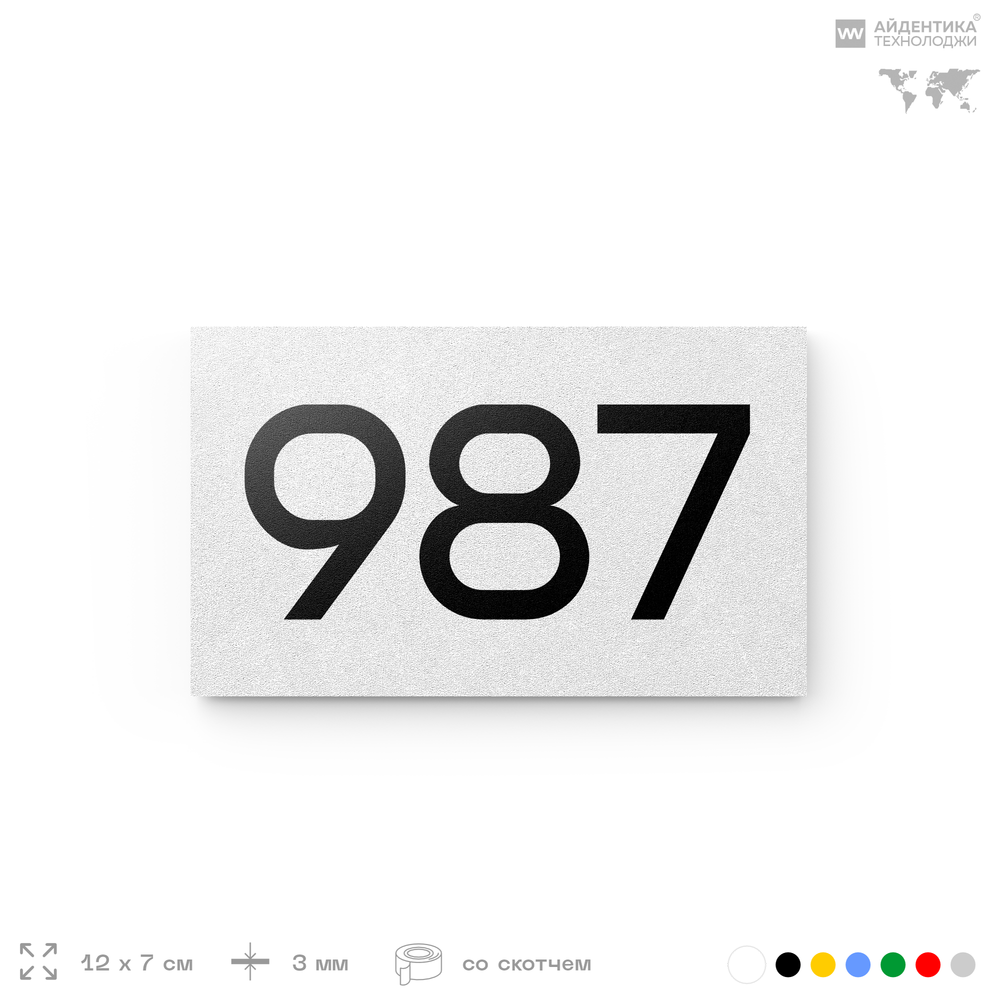 Номер на дверь 987, табличка на дверь для офиса, квартиры, кабинета, аудитории, склада, белая 120х70 мм, Айдентика Технолоджи