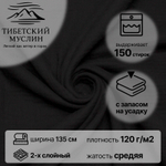 Муслин ткань для шитья 2-слойный, Черный.