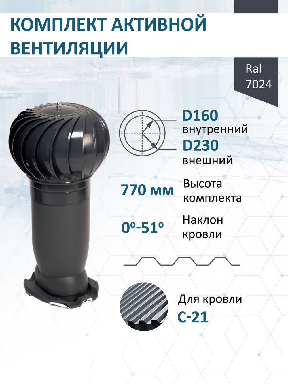 Комплект активной вентиляции: Вентиляционный выход изолированный Vilpe D160/225 утепленный высота H=500 мм, проходной элемент PROF-21 для металлопрофиля кровельного профнастила С21, турбодефлектор Ø 230 мм, серый графит