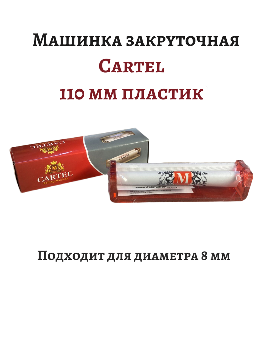 Машинка закруточная "Cartel" 110мм Пластик