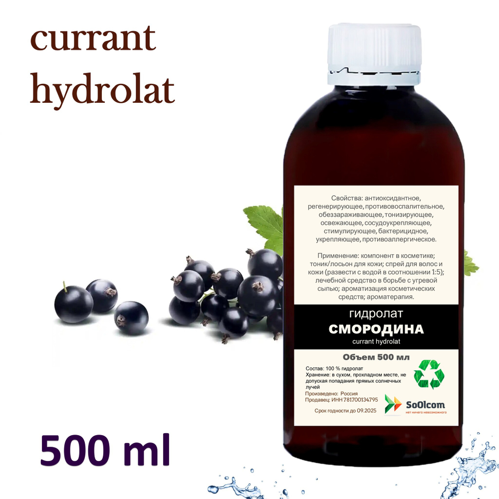 Гидролат черной смородины / currant hydrolat