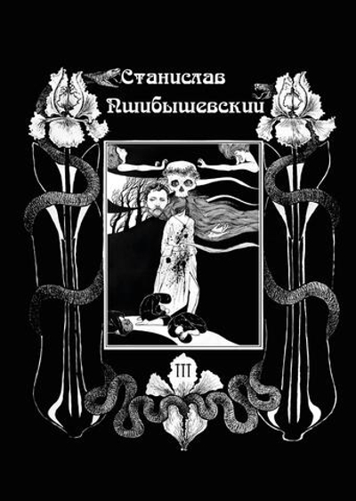 Станислав Пшибышевский. СОБРАНИЕ СОЧИНЕНИЙ. Том 3